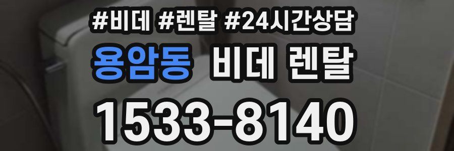 용암동 비데 렌탈