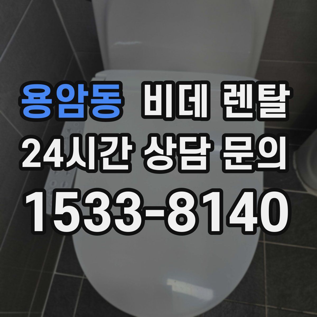 용암동 비데 렌탈