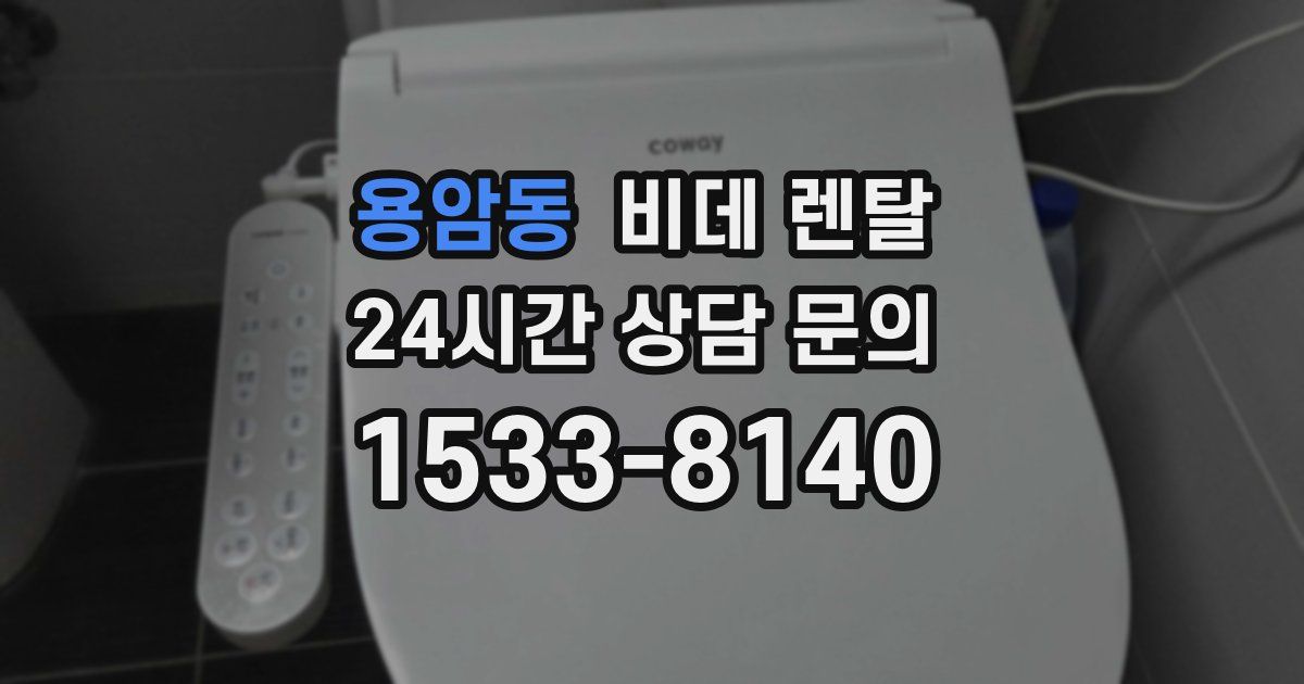 용암동 비데 렌탈