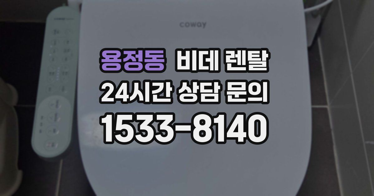 용정동 비데 렌탈