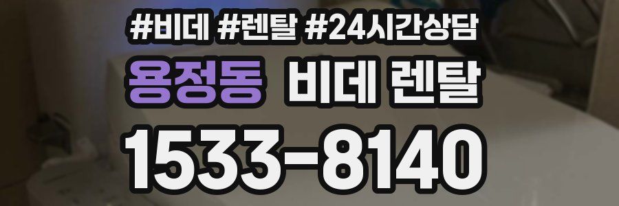 용정동 비데 렌탈