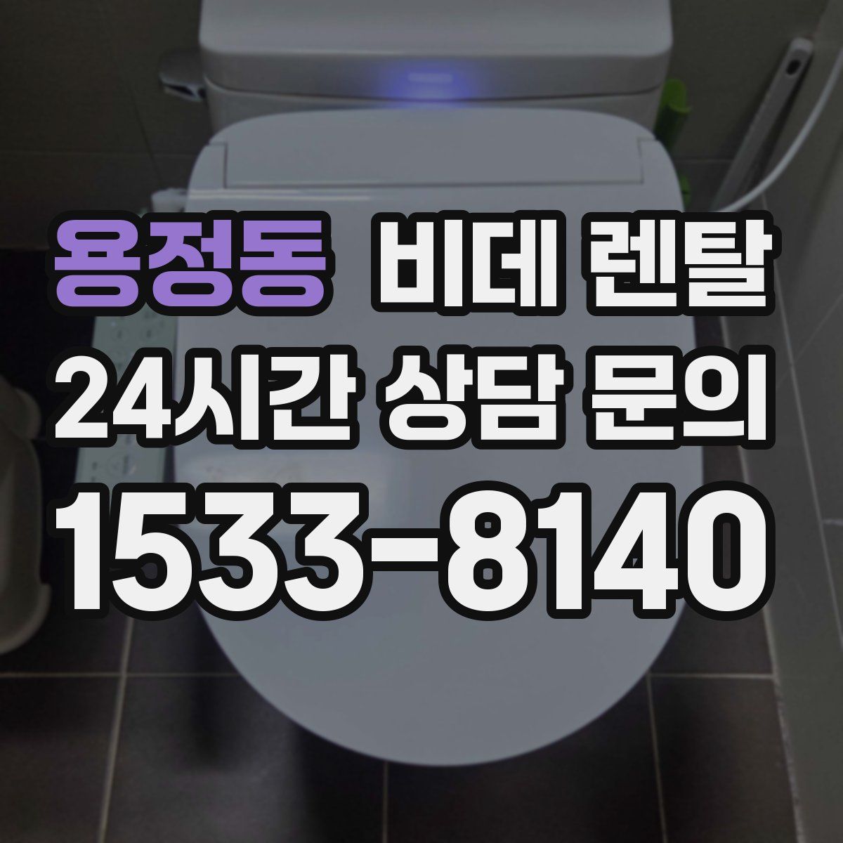 용정동 비데 렌탈