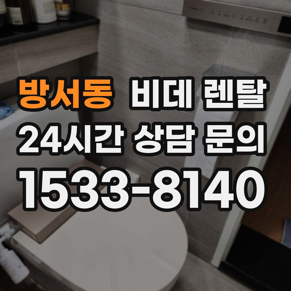 방서동 비데 렌탈