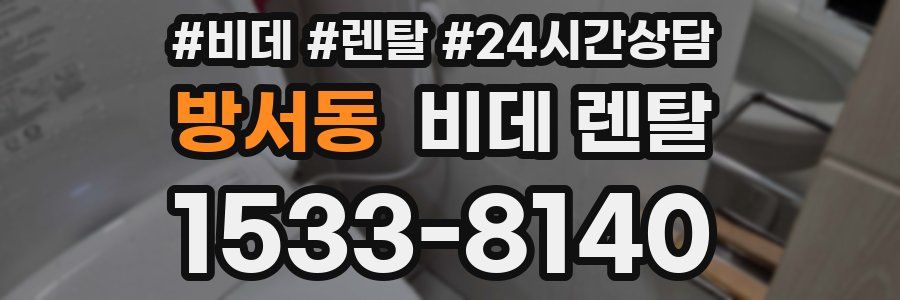 방서동 비데 렌탈