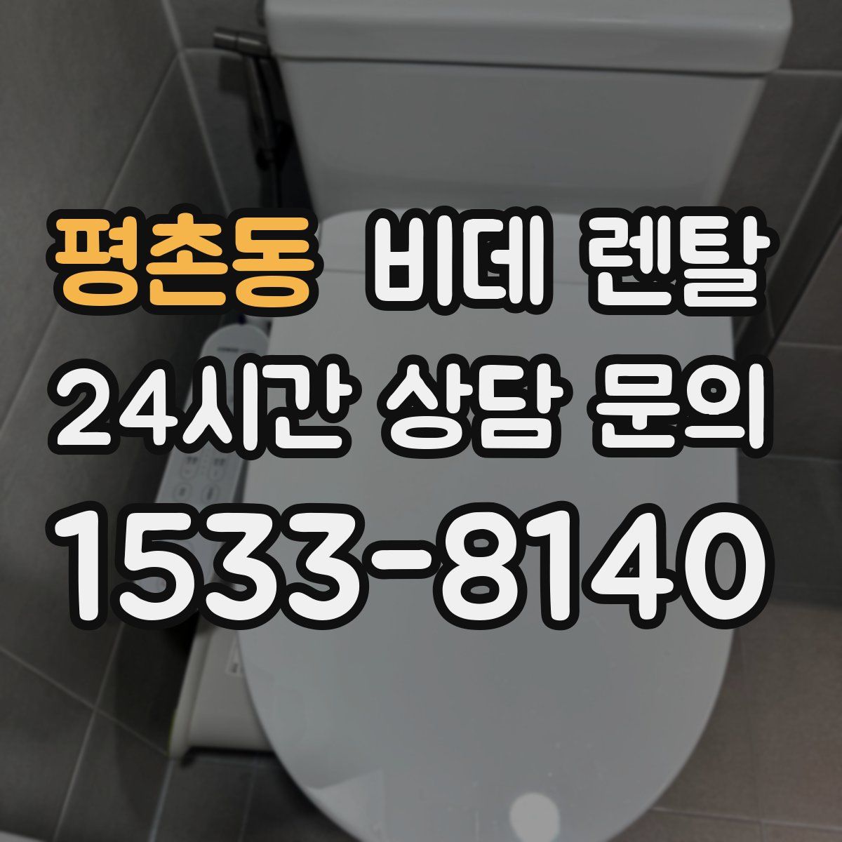 평촌동 비데 렌탈
