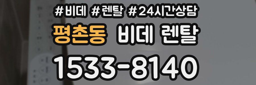 평촌동 비데 렌탈