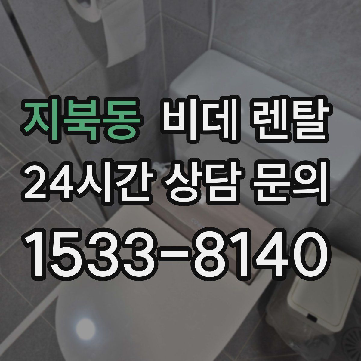 지북동 비데 렌탈