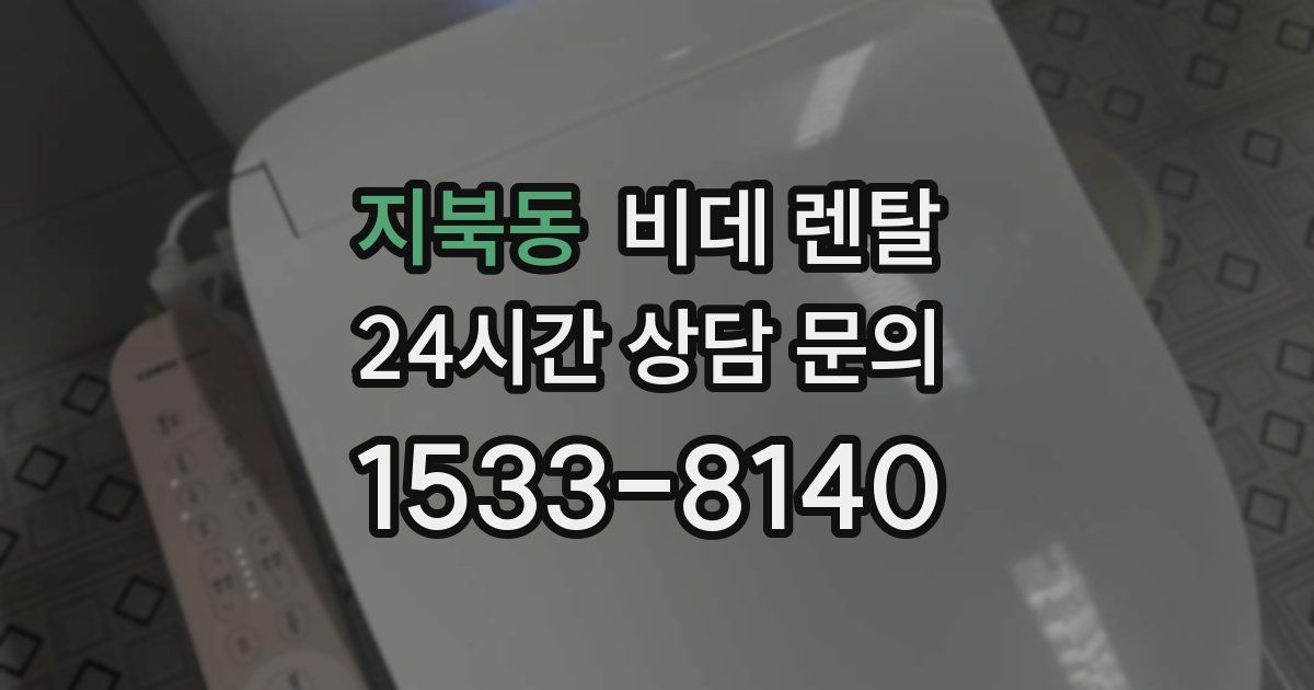 지북동 비데 렌탈