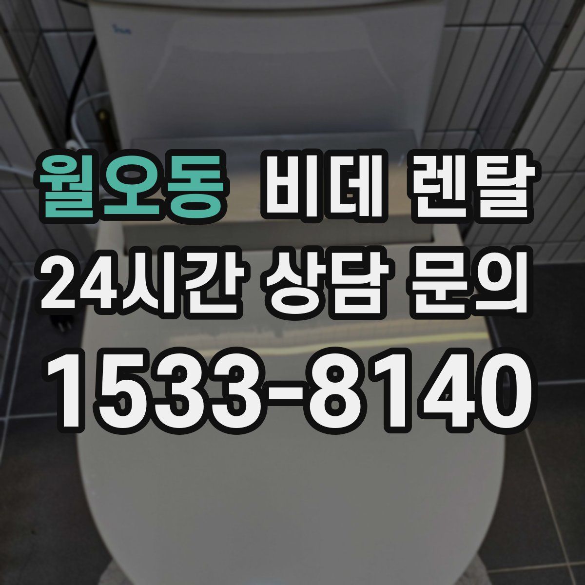 월오동 비데 렌탈