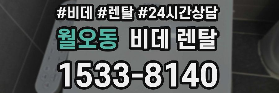 월오동 비데 렌탈