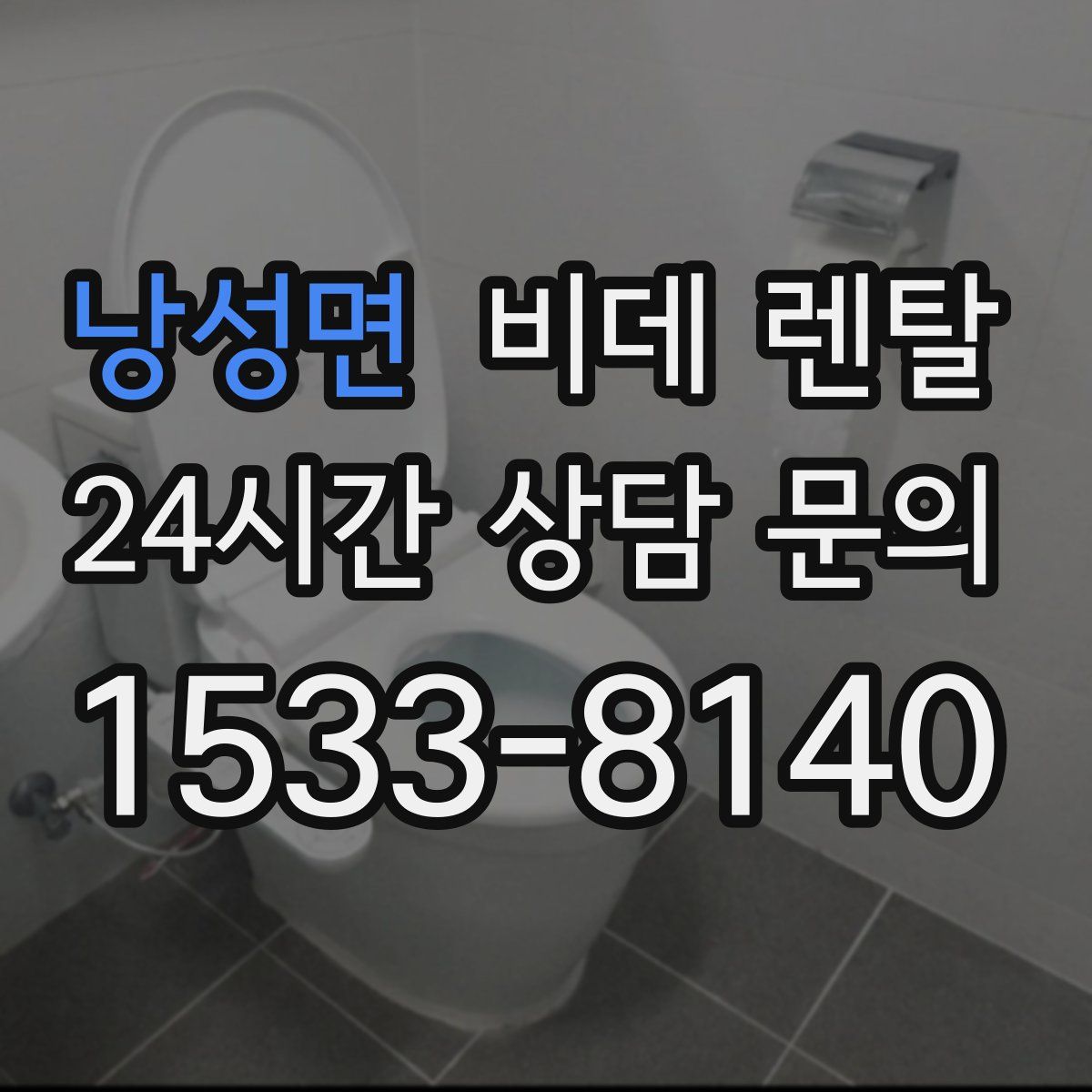 낭성면 비데 렌탈