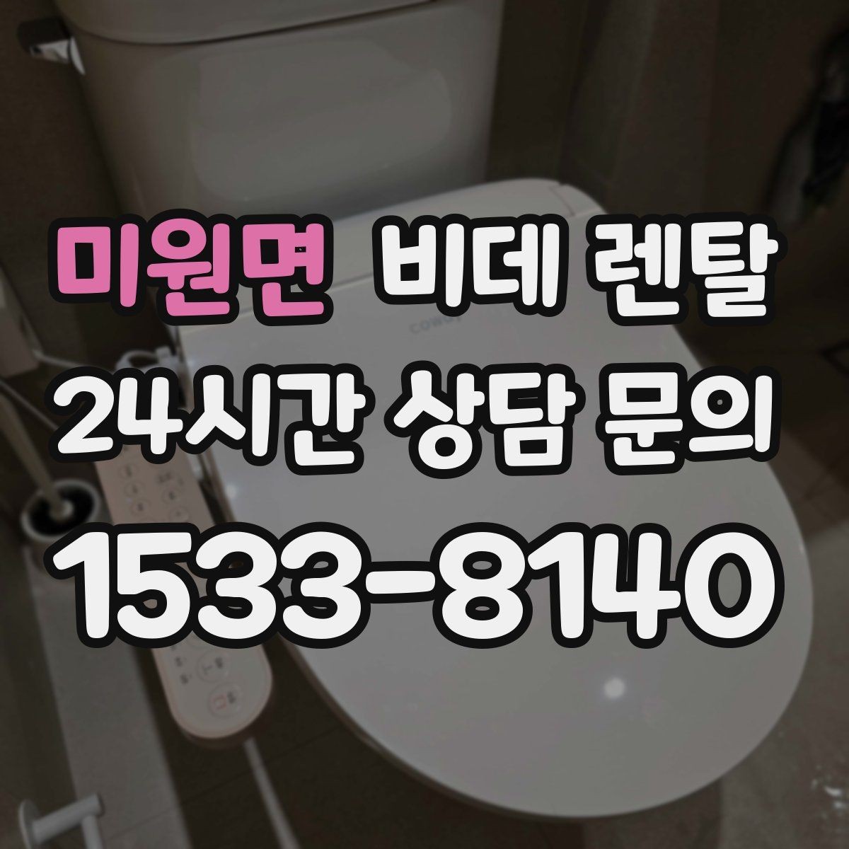 미원면 비데 렌탈 생활 편의성을 높이는 설치 팁