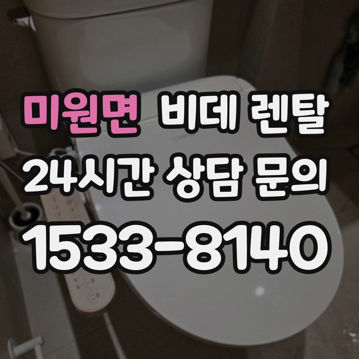 미원면 비데 렌탈
