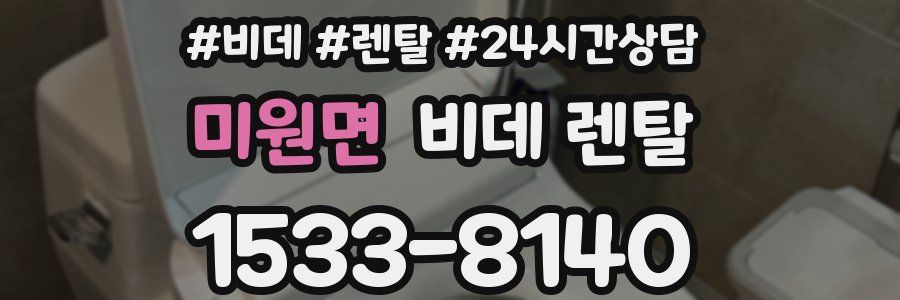 미원면 비데 렌탈