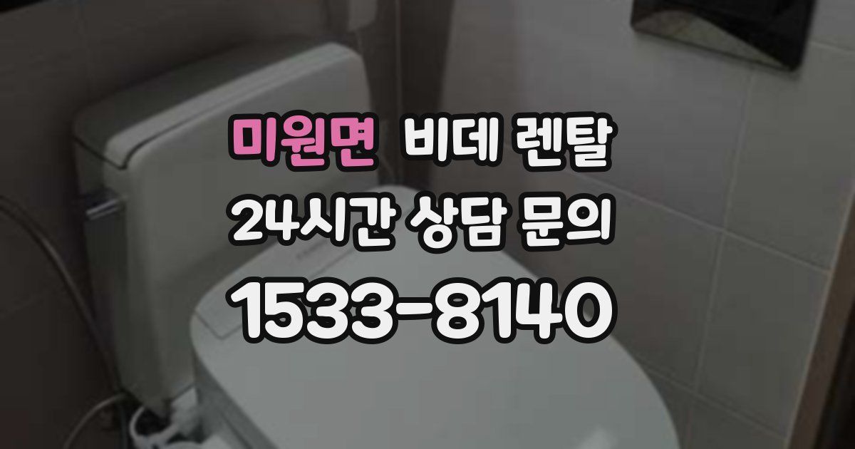 미원면 비데 렌탈