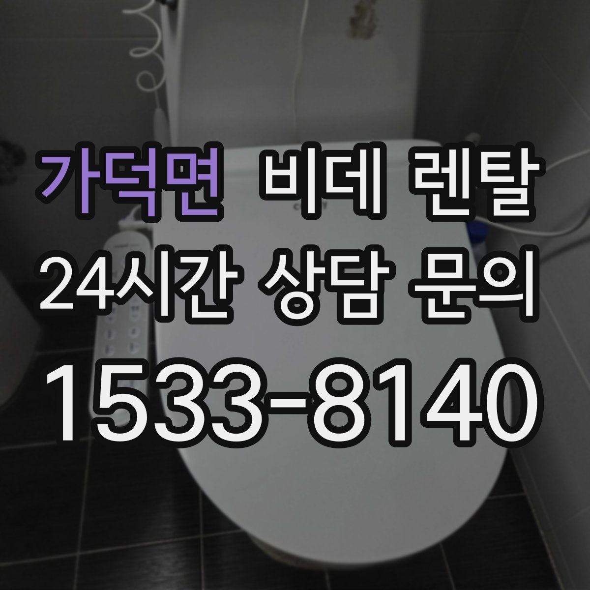 가덕면 비데 렌탈