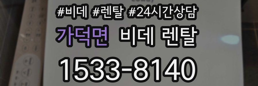 가덕면 비데 렌탈
