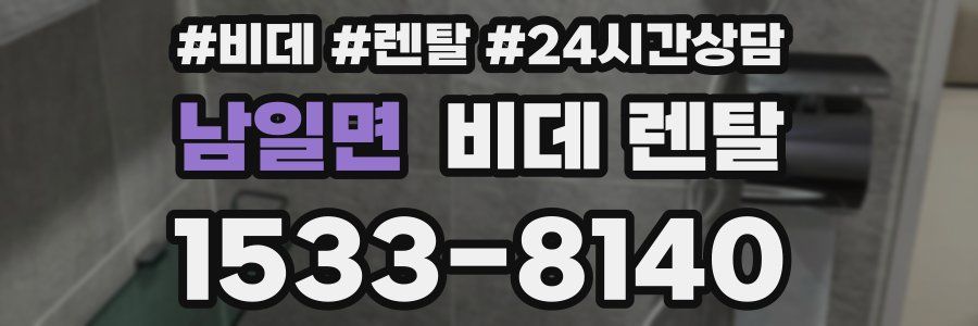 남일면 비데 렌탈