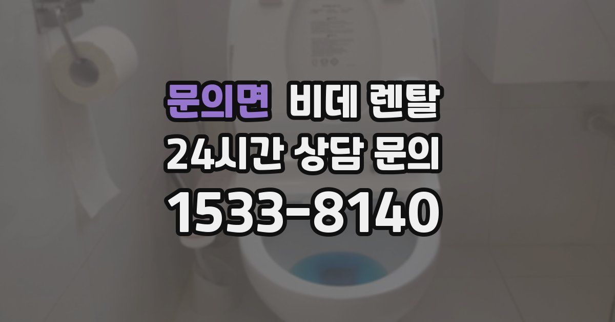 문의면 비데 렌탈