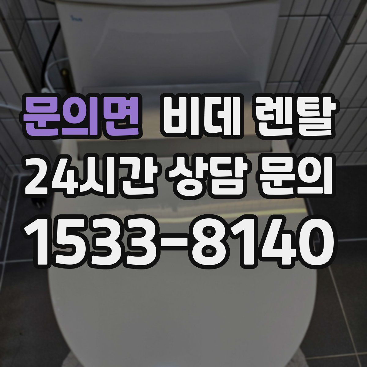 문의면 비데 렌탈