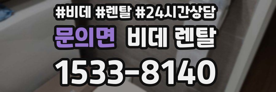 문의면 비데 렌탈