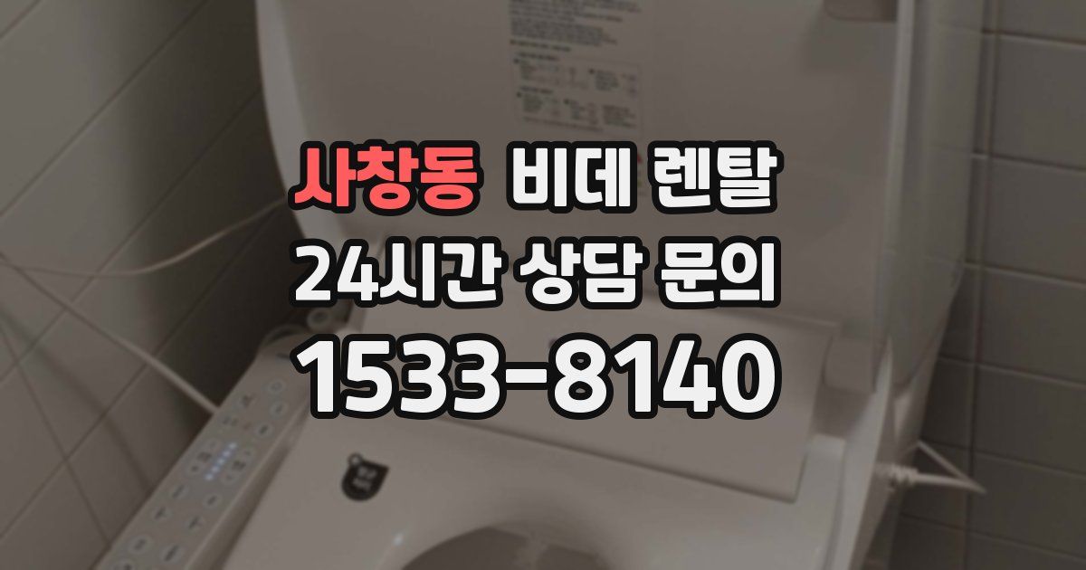사창동 비데 렌탈