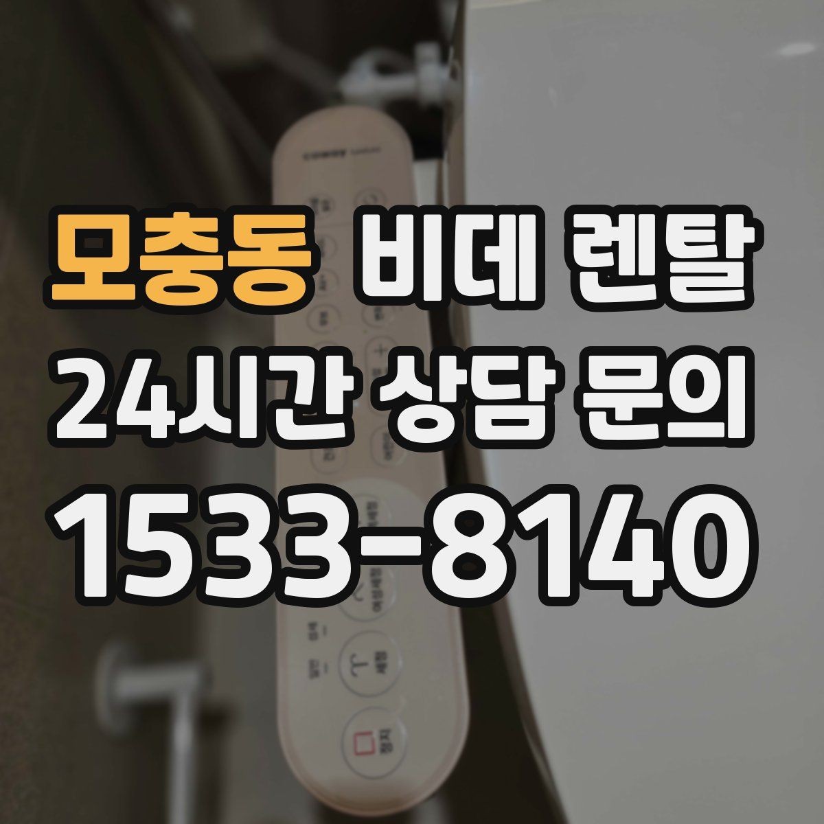 모충동 비데 렌탈 생활 만족도를 높이는 선택 기준