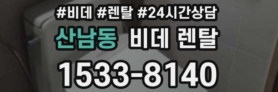산남동 비데 렌탈