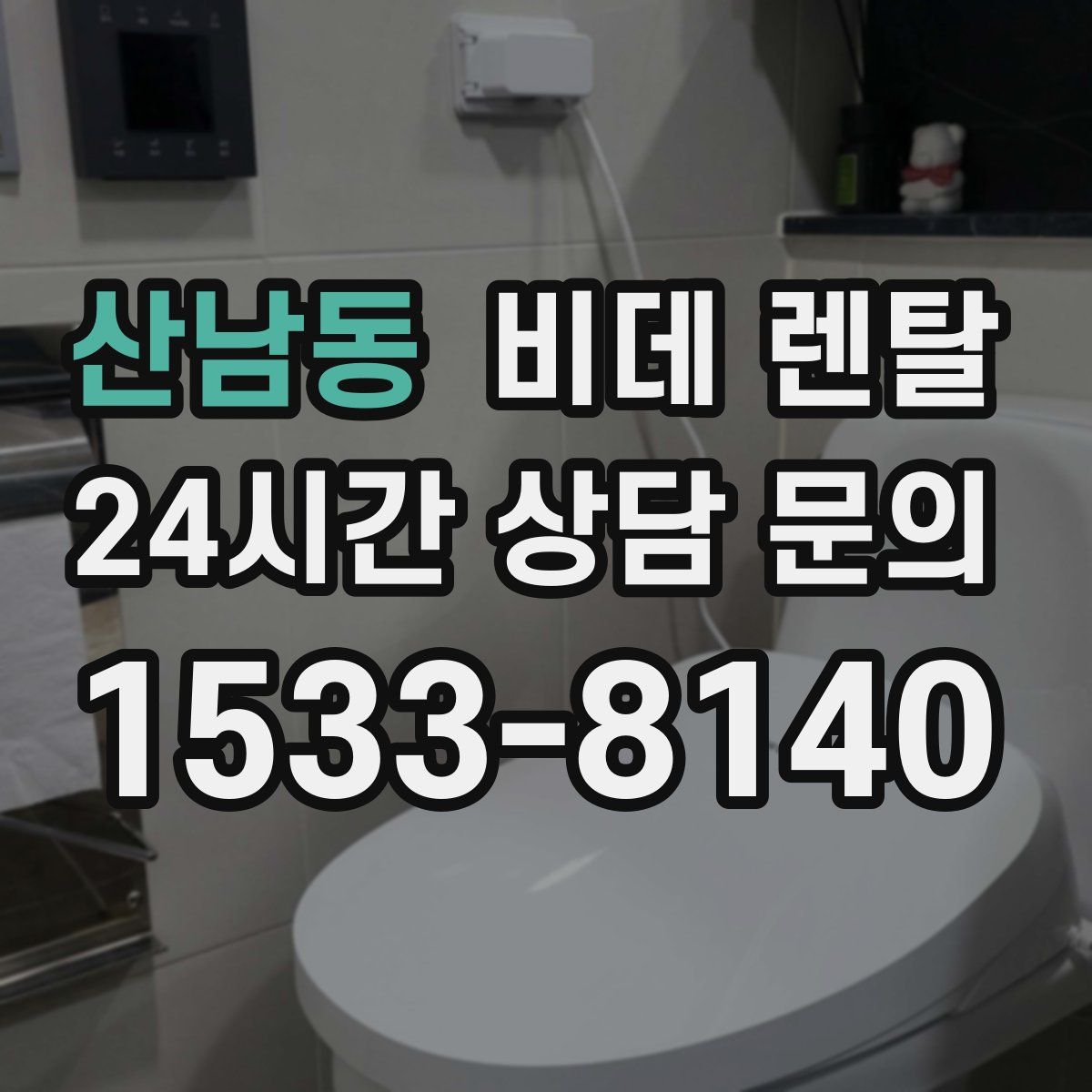 산남동 비데 렌탈