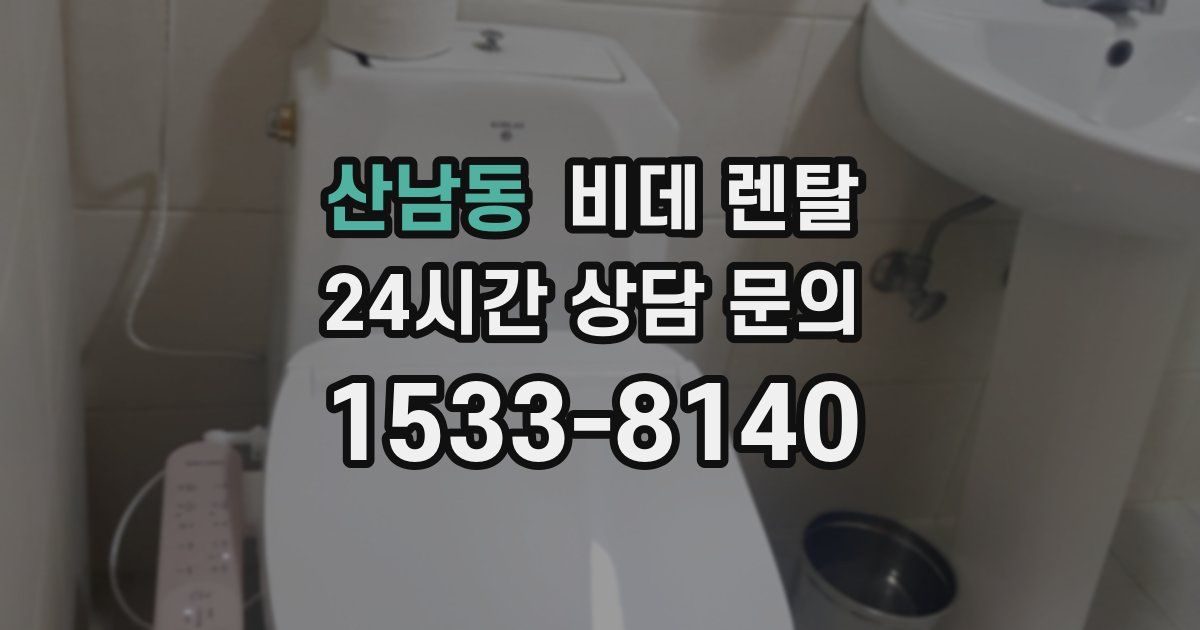 산남동 비데 렌탈
