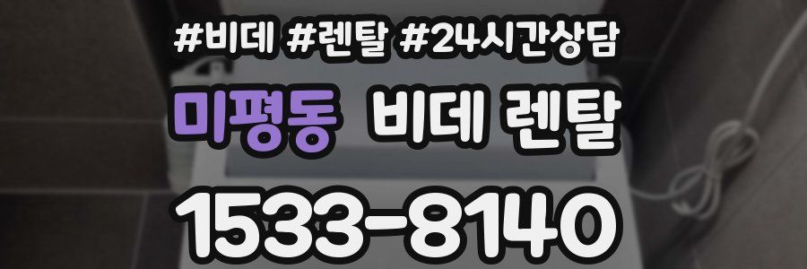 미평동 비데 렌탈