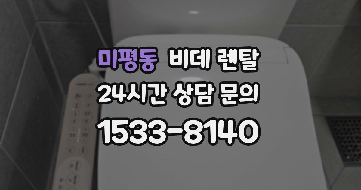 미평동 비데 렌탈