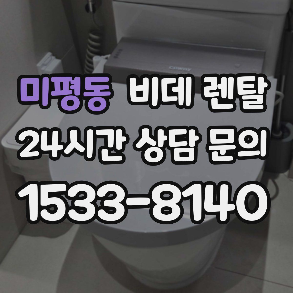미평동 비데 렌탈