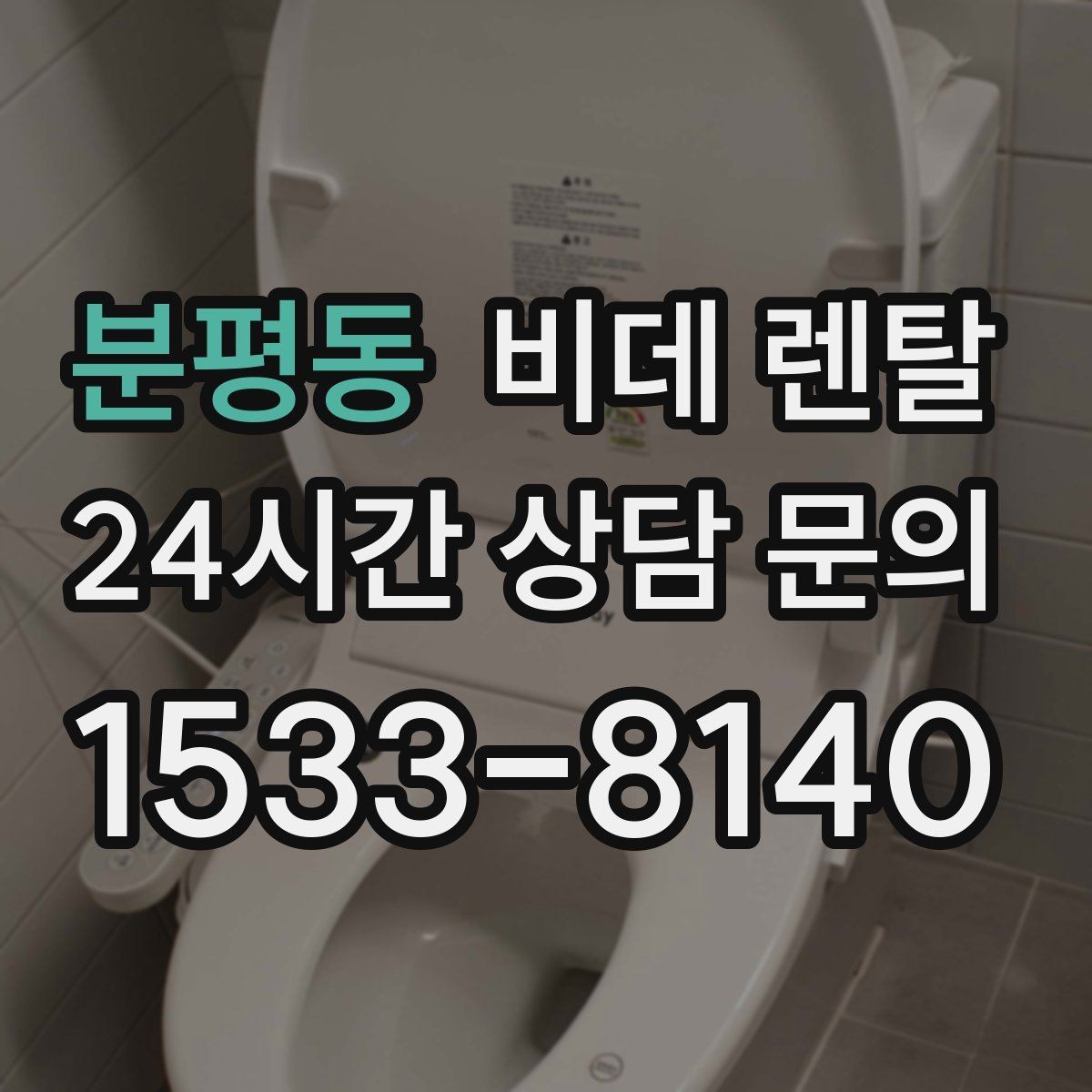 분평동 비데 렌탈 선택 시 필수 기능과 선택 기능 나누기
