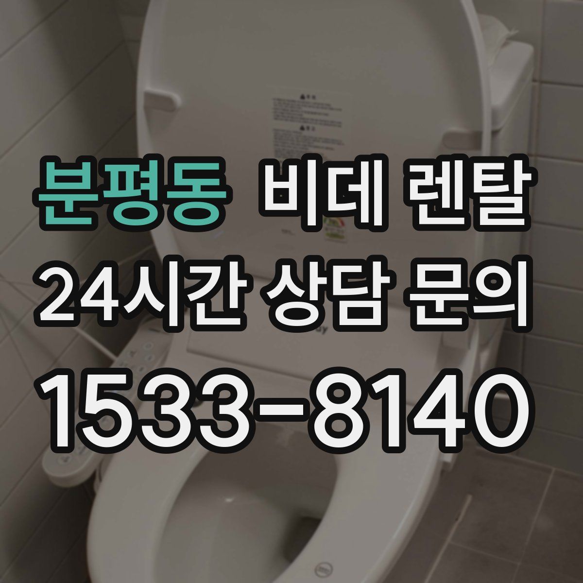 분평동 비데 렌탈