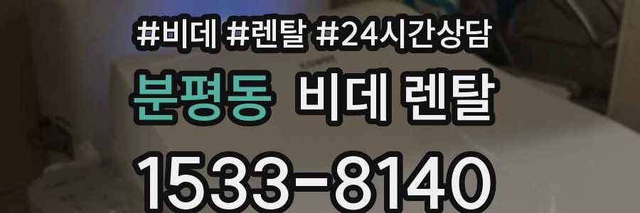 분평동 비데 렌탈