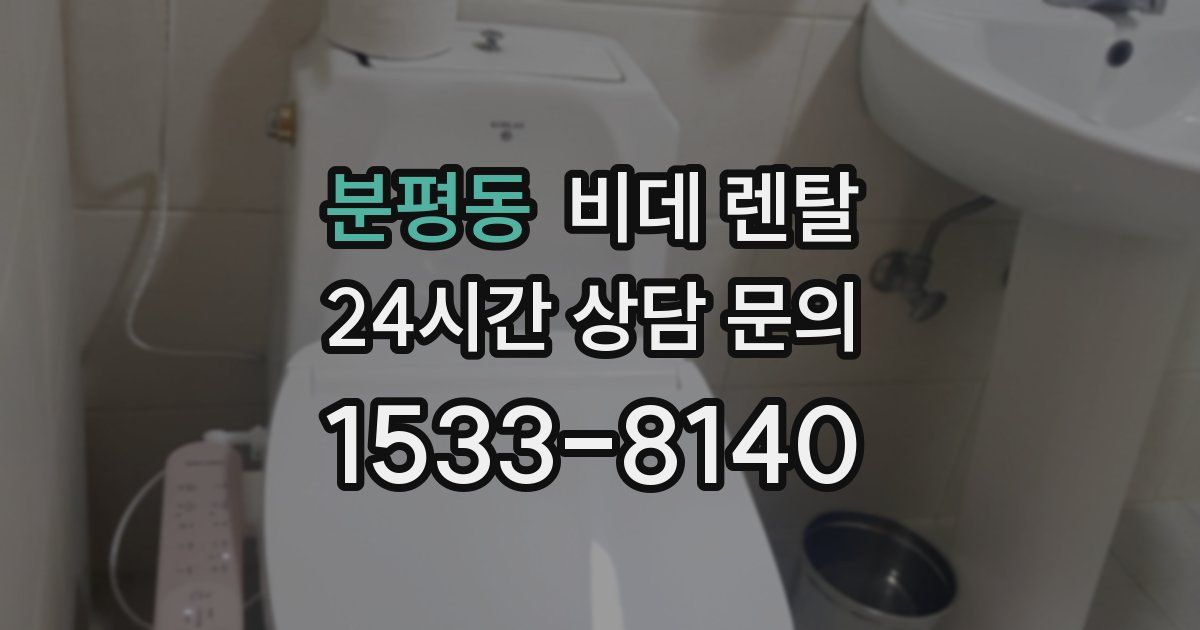 분평동 비데 렌탈