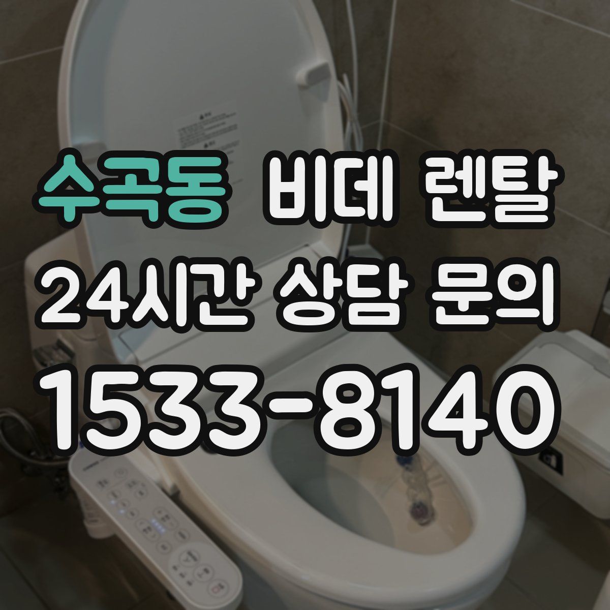 수곡동 비데 렌탈