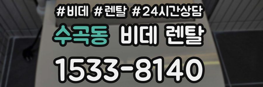 수곡동 비데 렌탈