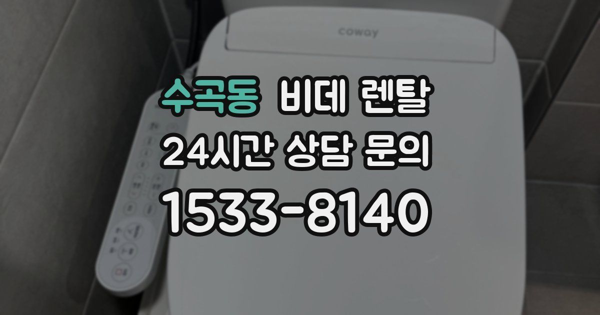수곡동 비데 렌탈