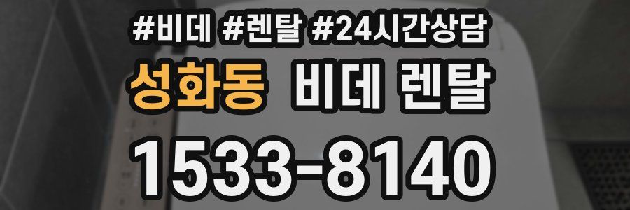 성화동 비데 렌탈