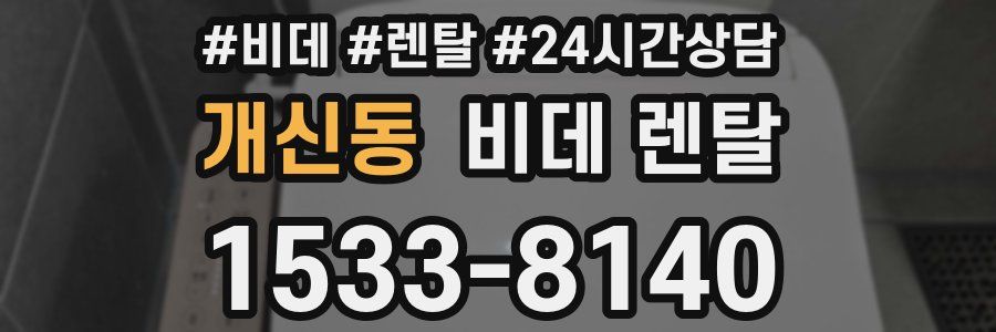 개신동 비데 렌탈