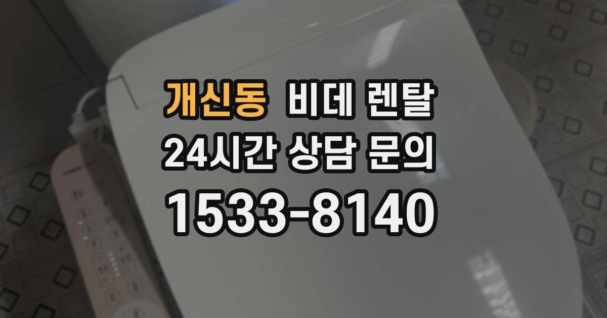 개신동 비데 렌탈