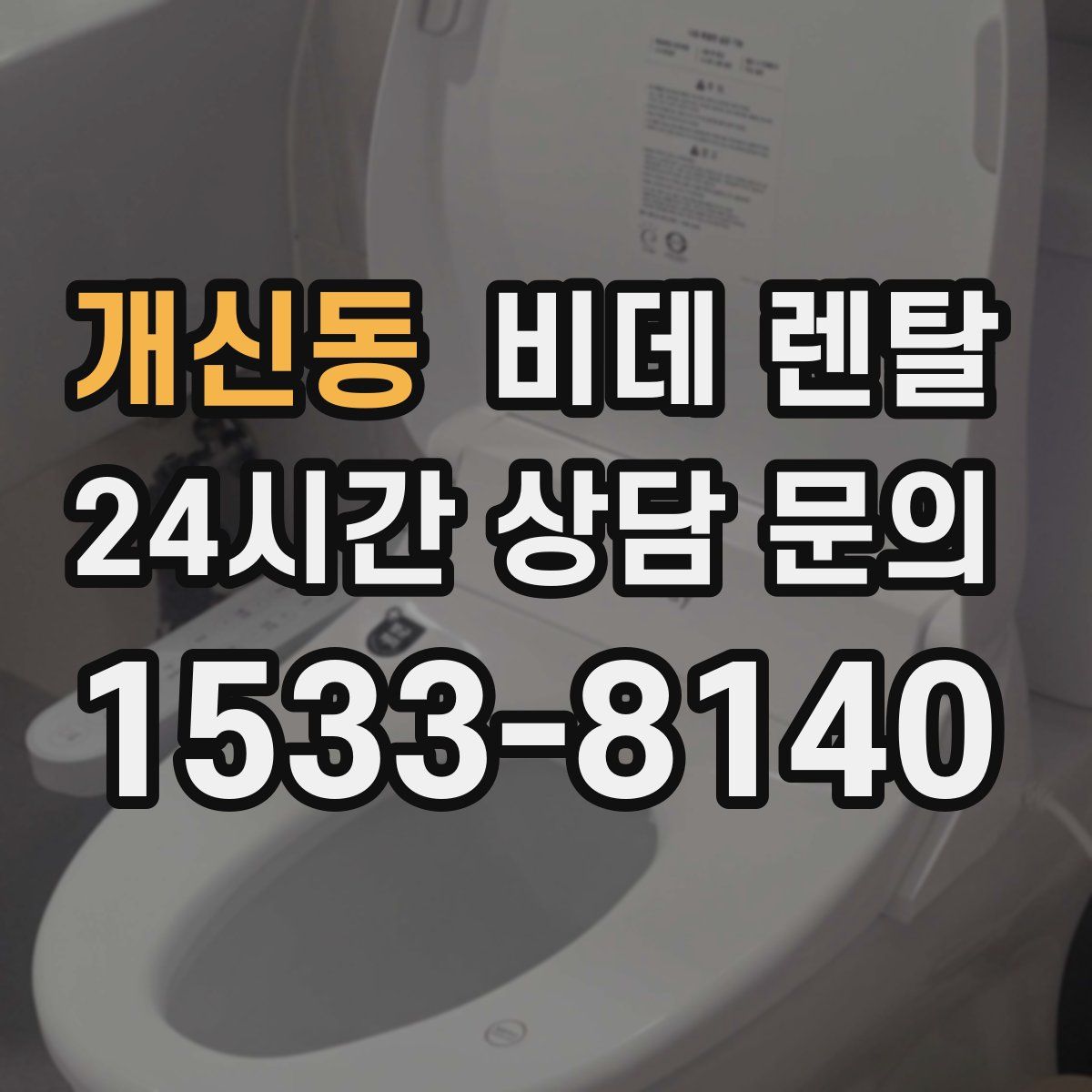 개신동 비데 렌탈