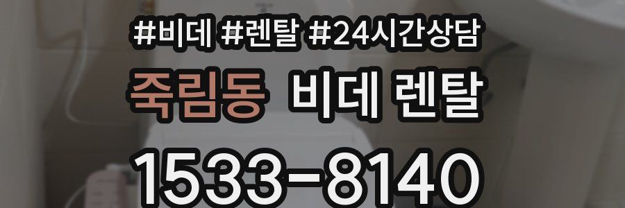 죽림동 비데 렌탈