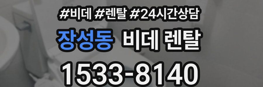 장성동 비데 렌탈