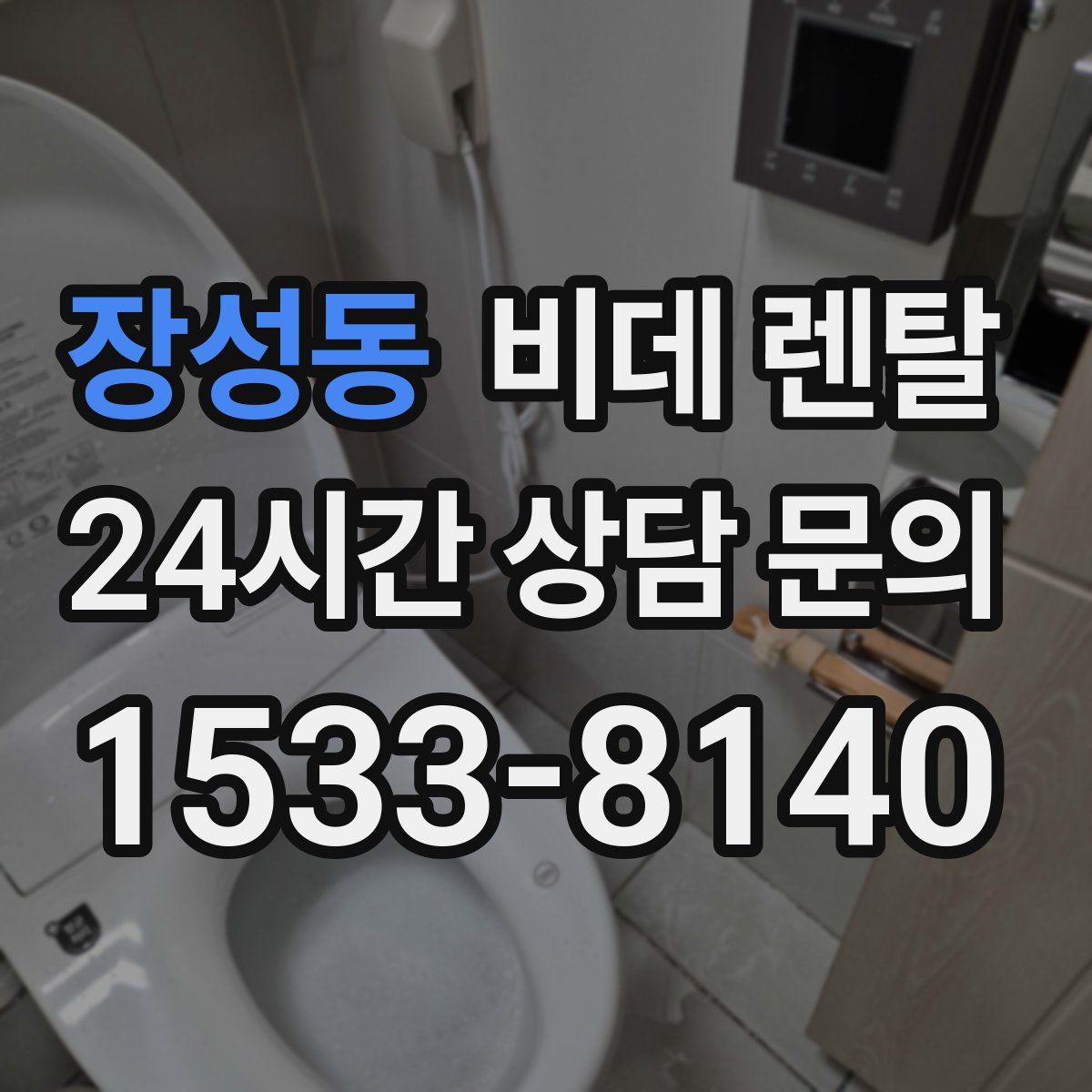 장성동 비데 렌탈