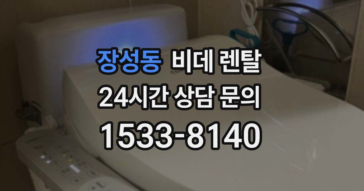 장성동 비데 렌탈