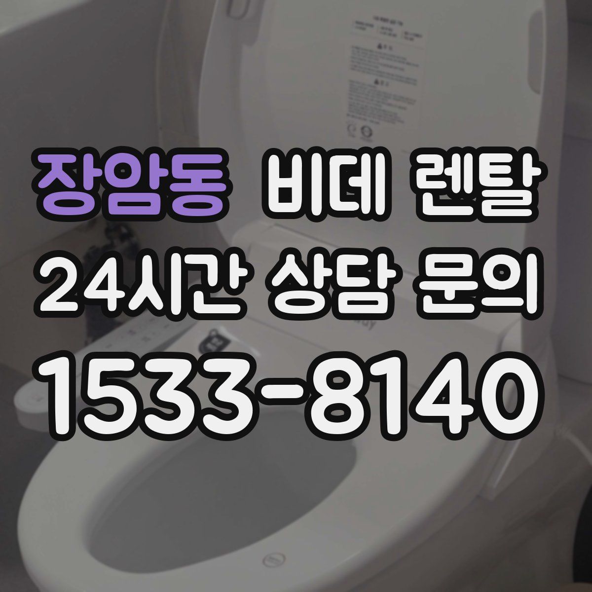 장암동 비데 렌탈