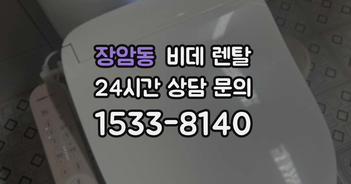 장암동 비데 렌탈
